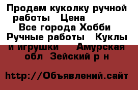 Продам куколку ручной работы › Цена ­ 1 500 - Все города Хобби. Ручные работы » Куклы и игрушки   . Амурская обл.,Зейский р-н